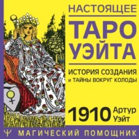 Артур Эдвард Уэйт. Настоящее Таро Уэйта 1910. История создания и тайны вокруг колоды