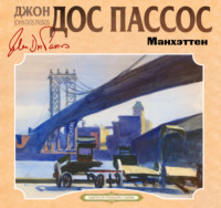 Джон Дос Пассос. Манхэттен