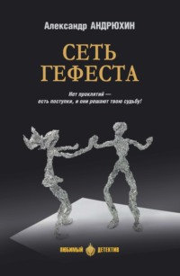Сеть Гефеста