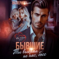 . Бывшие. Ты выбрал не нас, босс