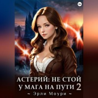 . Астерий: Не стой у мага на пути! 2