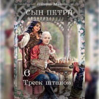 . Сын Петра. Том 6. Треск штанов