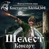 . Шелест. Консорт