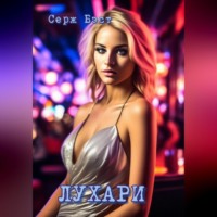 Серж Бэст. Лухари
