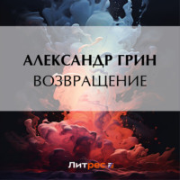 . Возвращение