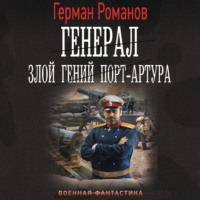 Герман Романов. Генерал. Злой гений Порт-Артура