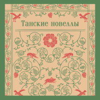 Сборник. Танские новеллы