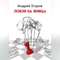 Андрей Егоров. Ловля на живца