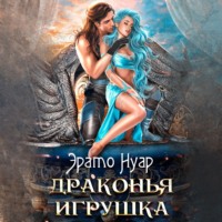 Эрато Нуар. Драконья игрушка