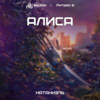 Натаниэль. Алиса