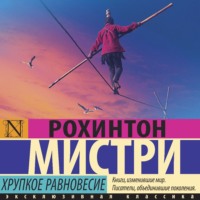 . Хрупкое равновесие