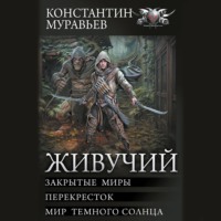 . Живучий: Закрытые миры. Перекресток. Мир темного солнца