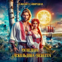 . Огнедева. Аскольдова невеста