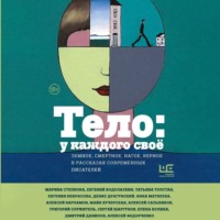 Татьяна Толстая. Тело: у каждого своё. Земное, смертное, нагое, верное в рассказах современных писателей