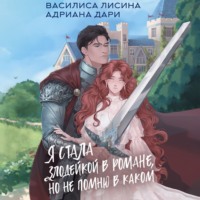 Адриана Дари. Я стала злодейкой в романе, но не помню в каком