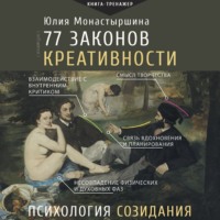 Юлия Монастыршина. 77 законов креативности