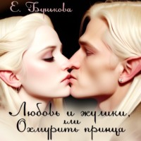 Екатерина Александровна Бунькова. Любовь и жулики, или Охмурить принца