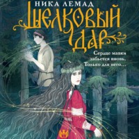 Ника Лемад. Шелковый дар