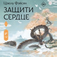 Цзюлу Фэйсян. Защити сердце. Книга 1