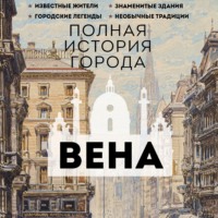 Франц Райнельт. Вена. Полная история города