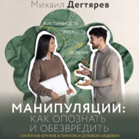 Михаил Дегтярев. Манипуляции: как опознать и обезвредить. Секретное оружие в личном и деловом общении