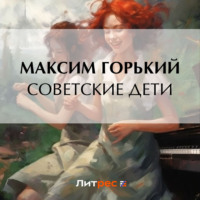 . Советские дети