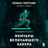 Кевин Митник. Призрак в Сети. Мемуары величайшего хакера