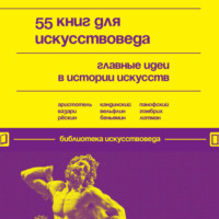 . 55 книг для искусствоведа. Главные идеи в истории искусств