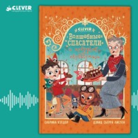 Сабрина Кэтдор. Волшебные спасатели и праздник-перевертыш