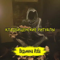 КЛАДБИЩЕНСКИЕ РИТУАЛЫ. ВЕДЬМИНА ИЗБА  ИНГА ХОСРОЕВА