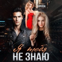 Виктория Королёва. Я тебя не знаю