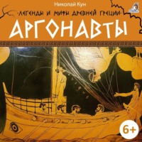 Николай Кун. Легенды и мифы Древней Греции. Аргонавты