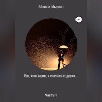 Айжана Мырсан. Ева, жена Адама – Часть 1