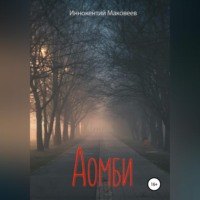 Маковеев Иннокентий. Аомби