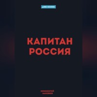 Маковеев Иннокентий. Капитан Россия