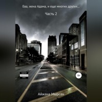 . Ева, жена Адама – Часть 2