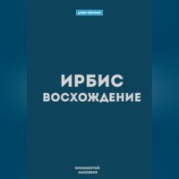 . Ирбис. Восхождение