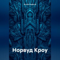 Евгений Андропов. Норвуд Кроу