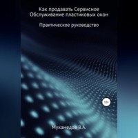 Вениамин Мухамедов. Как продавать сервисное обслуживание пластиковых окон