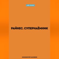 Маковеев Иннокентий. Райнес. Супернаёмник