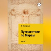 Валентин Нагорный. Путешествие по Мирам