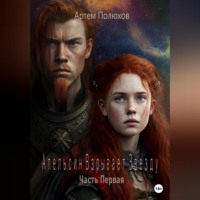 Артем Полюхов. Апельсин Взрывает Звезду. Часть Первая