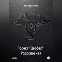Искандер Лин. Проект «Цербер». Родословная