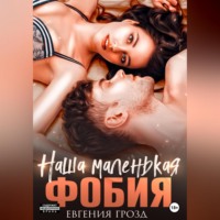 Евгения Грозд. Наша маленькая фобия