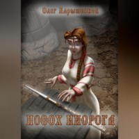 Олег Алексеевич Барышников. Посох Инорога