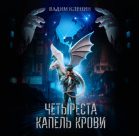 Вадим Кленин. Четыреста капель крови
