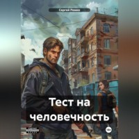 Сергей Ремих. Тест на человечность