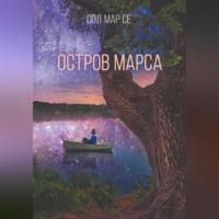 Пол Мар Се. Остров Марса