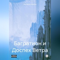 . Багратион и Доспех Ветра