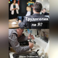 . Трудоголик ли Я?